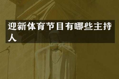 迎新体育节目有哪些主持人