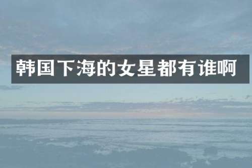 韩国下海的女星都有谁啊