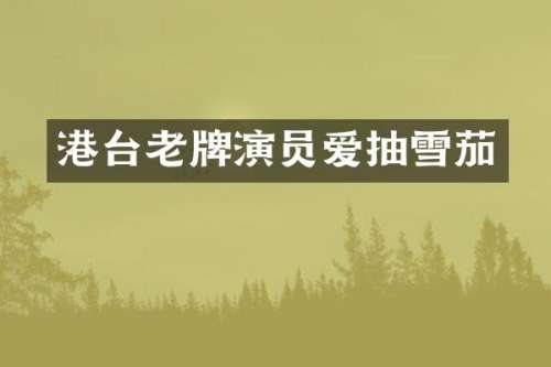港台老牌演员爱抽