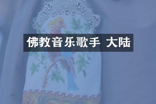 佛教音乐歌手 大陆
