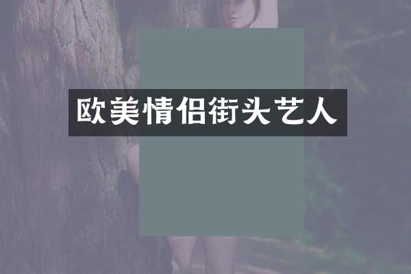 欧美情侣街头艺人