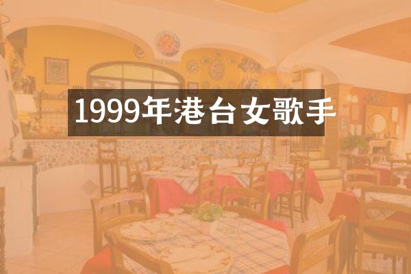 1999年港台女歌手