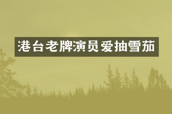 港台老牌演员爱抽
