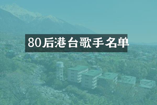 80后港台歌手名单
