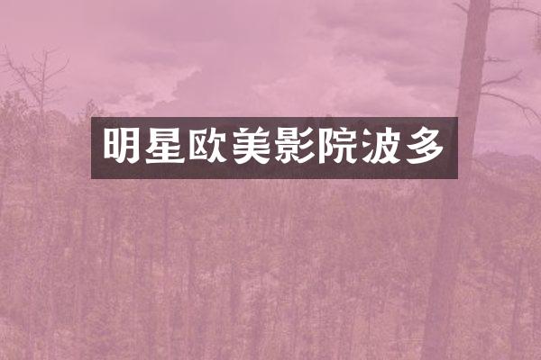 明星欧美影院波多