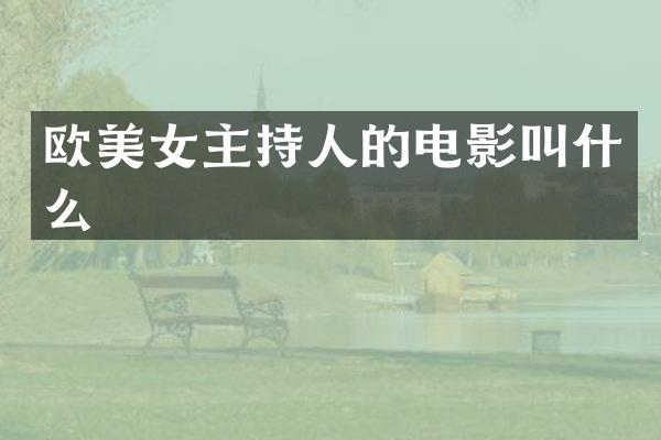 欧主持人的电影叫什么