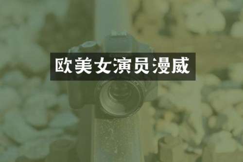 欧演员漫威
