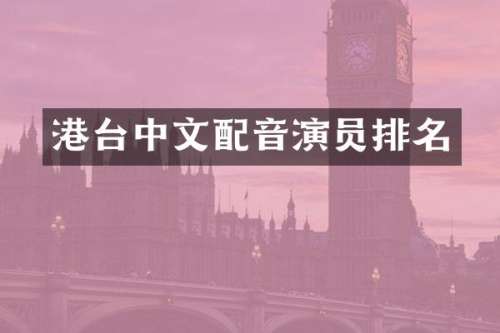 港台中文配音演员排名