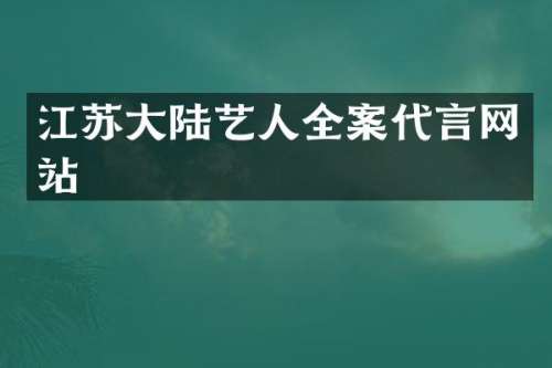 江苏大陆艺人全案代言网站