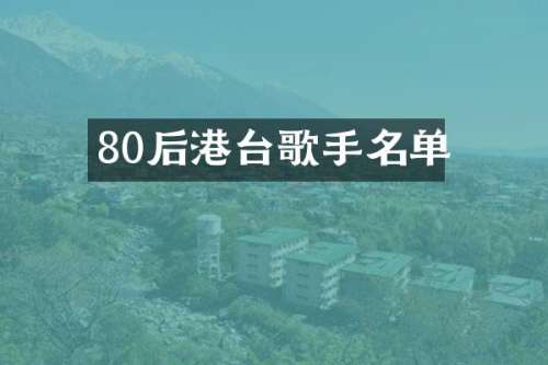 80后港台歌手名单