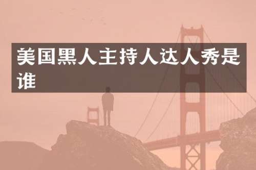 美国黑人主持人达人秀是谁