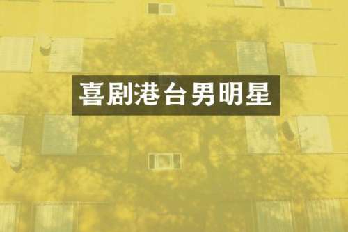 喜剧港台男明星