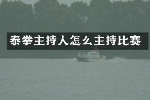 泰拳主持人怎么主持比赛