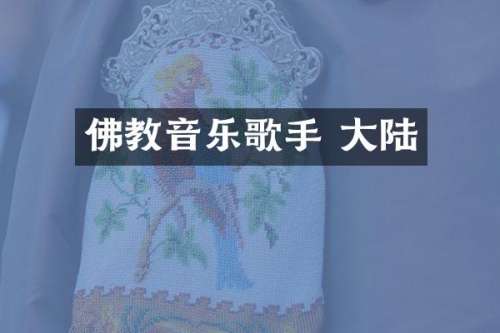 佛教音乐歌手 大陆