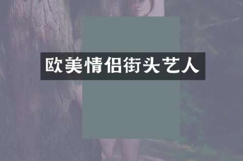 欧美情侣街头艺人