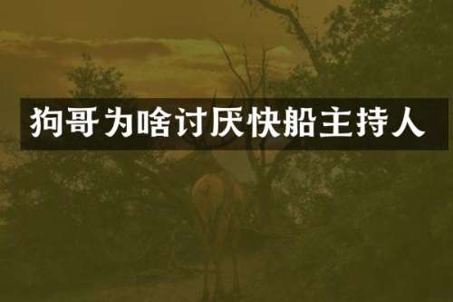 狗哥为啥讨厌快船主持人