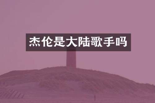 杰伦是大陆歌手吗