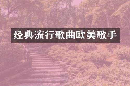 经典流行歌曲欧美歌手