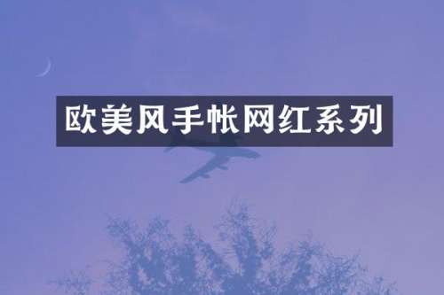 欧美风手帐网红系列