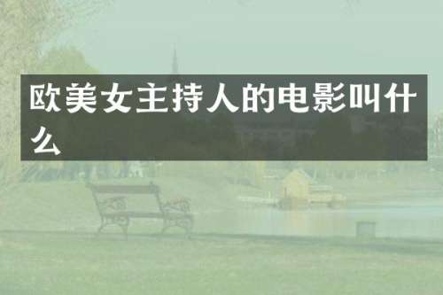 欧主持人的电影叫什么