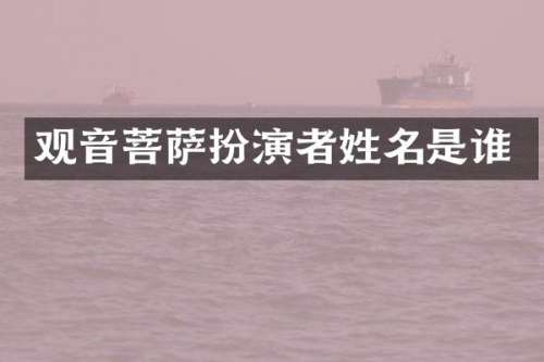 观音菩萨扮演者姓名是谁