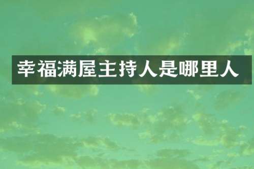 幸福满屋主持人是哪里人