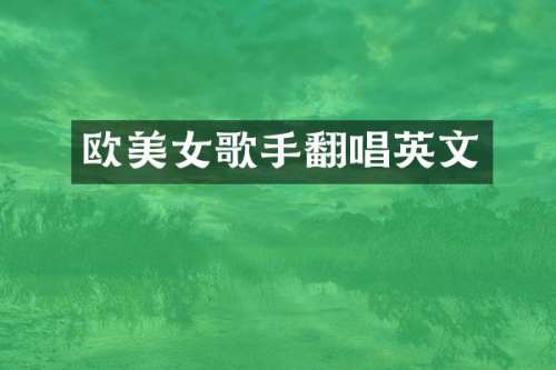 欧歌手翻唱英文