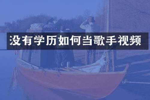没有学历如何当歌手视频
