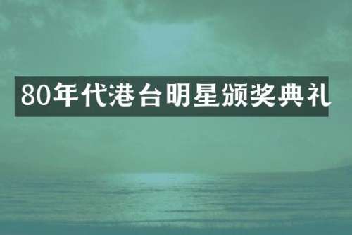 80年代港台明星颁奖典礼