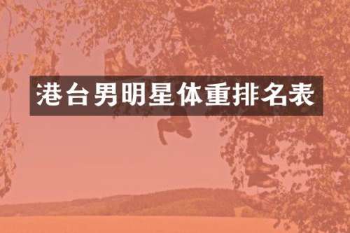 港台男明星体重排名表