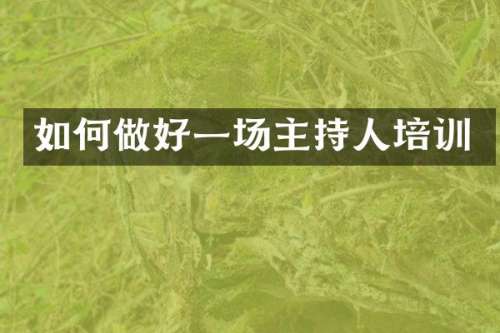 如何做好一场主持人培训