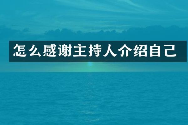 怎么感谢主持人介绍自己