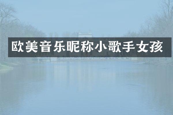 欧美音乐昵称小歌手女孩