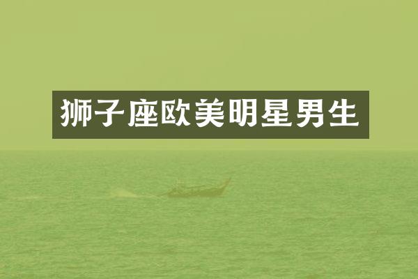狮子座欧美明星男生