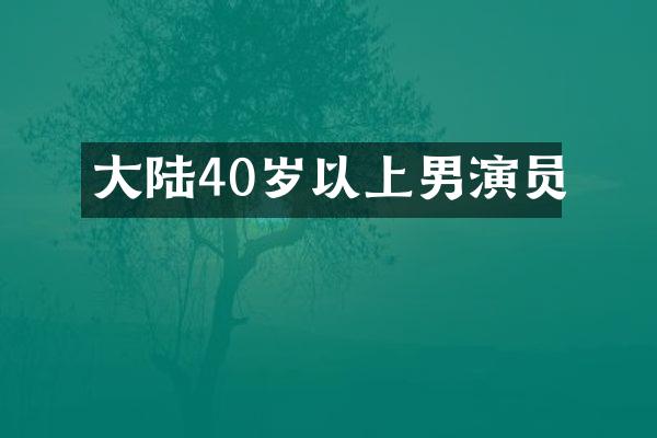 大陆40岁以上男演员