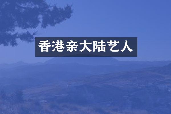 香港亲大陆艺人