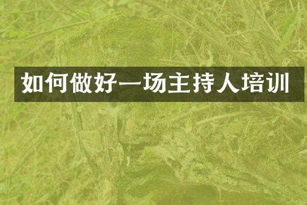 如何做好一场主持人培训