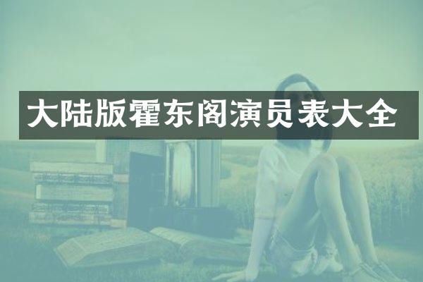 大陆版霍东阁演员表大全
