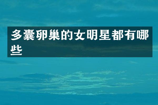 多囊卵巢的女明星都有哪些