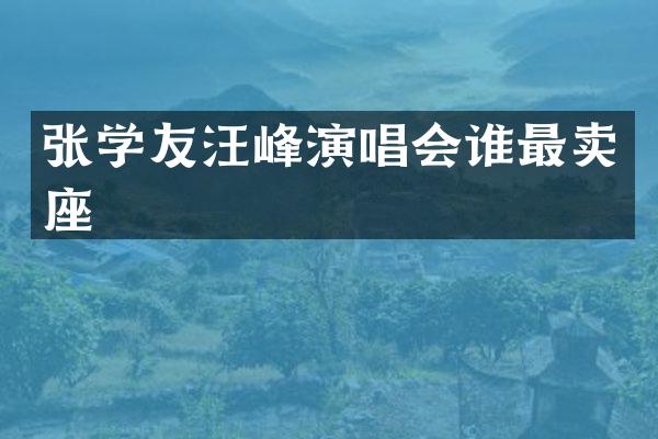 张学友汪峰演唱会谁最卖座