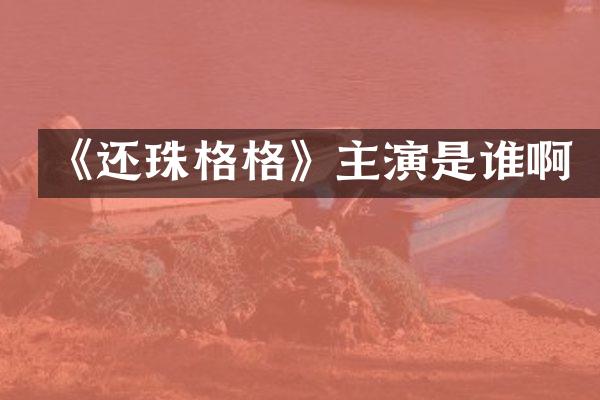 《还珠格格》主演是谁啊