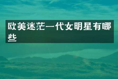 欧美迷茫一代女明星有哪些