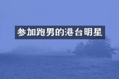 参加跑男的港台明星