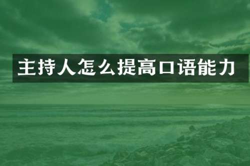 主持人怎么提高口语能力