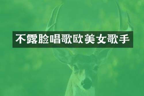 不脸唱歌欧歌手