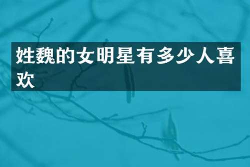 的女明星有多少人喜欢