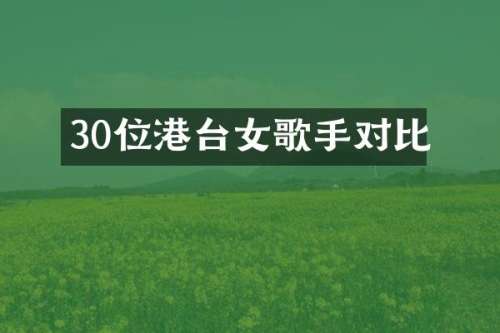 30位港台女歌手对比