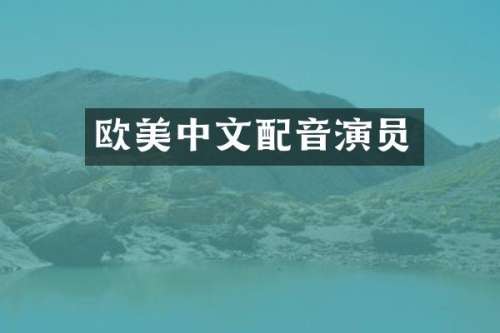 欧美中文配音演员