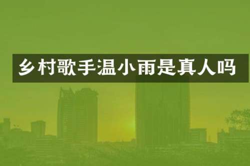 乡村歌手温小雨是真人吗