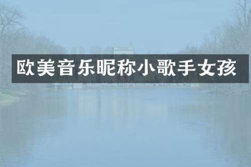 欧美音乐昵称小歌手女孩